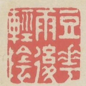 豆花雨後輕陰