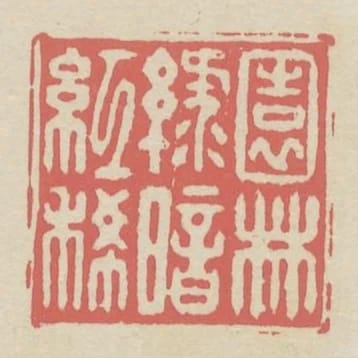 園林綠暗紅稀