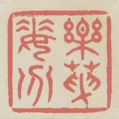 樂天委分