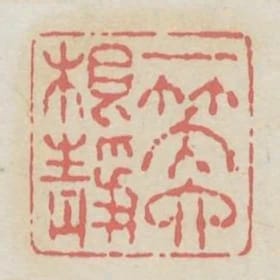 一笑六根靜