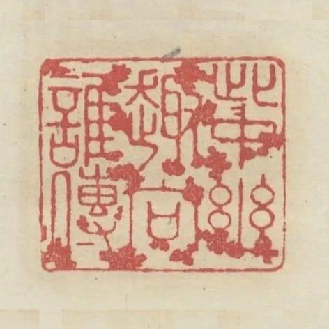 此中幽趣向誰傳