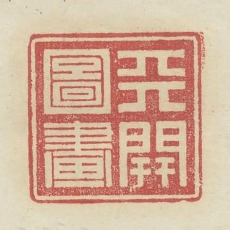 天開圖畫