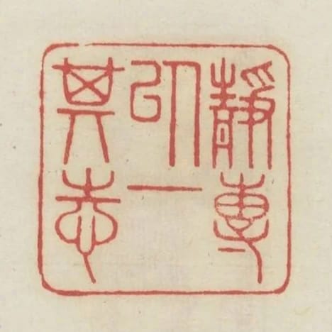 靜專以一其志