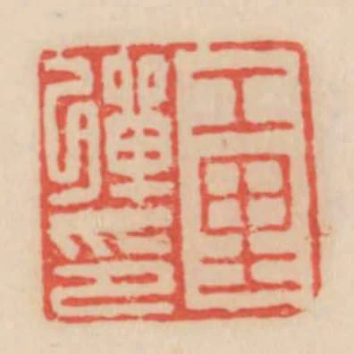 工裡彈印