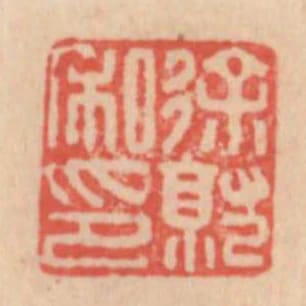 徐就私印