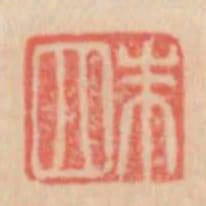 朱四