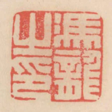 馮龍之印