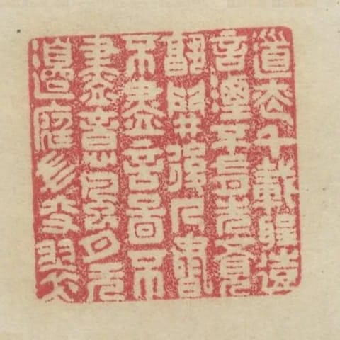 道息千載聖遠言湮不有先覺孰開後人書不盡言圖不盡意風月無邊庭草交翠
