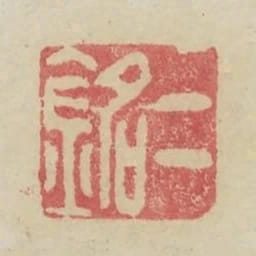 二銘