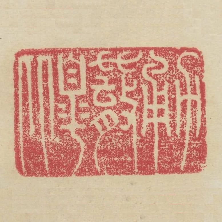 勇撤皋比
