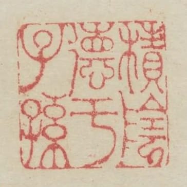 積陰德於子孫