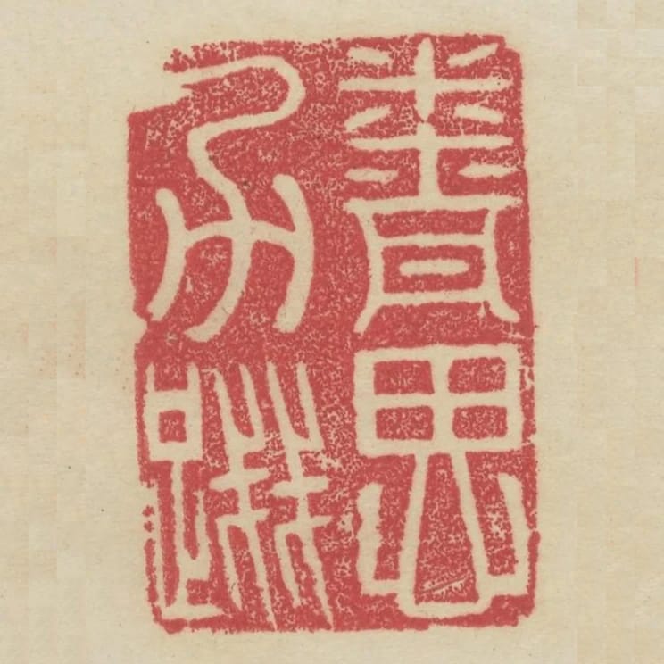 精思力踐