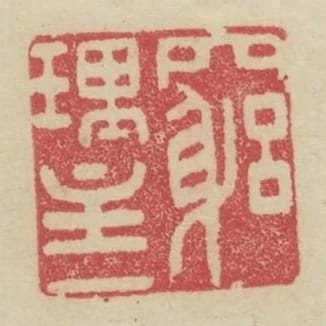 窮理主一