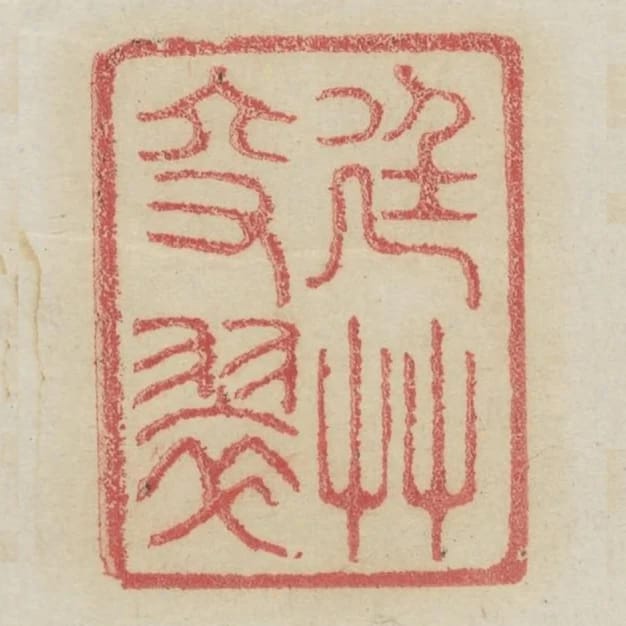 廷草交翠