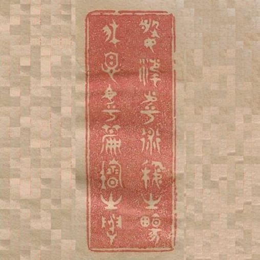 婆娑乎術藝之場休息乎篇籍之圃