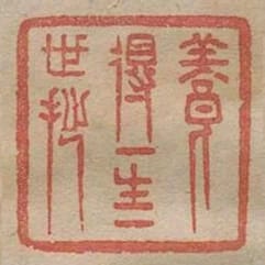 養得一生一世拙