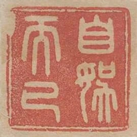 自娛而已