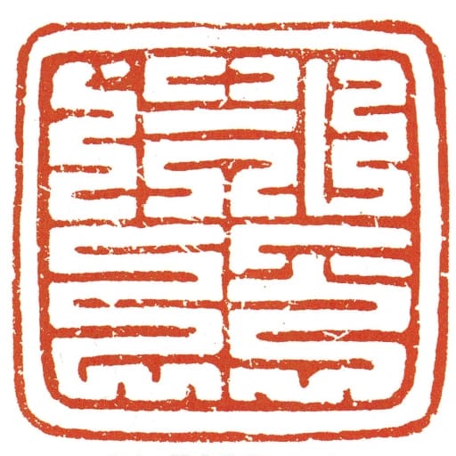 首領