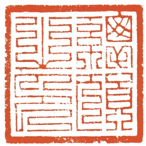 总领之印