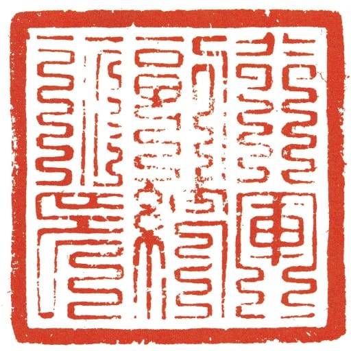 行軍副統所印