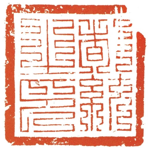 都統之印