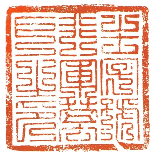 生字號行軍萬戶之印