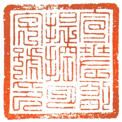 宣差副提控月字號印