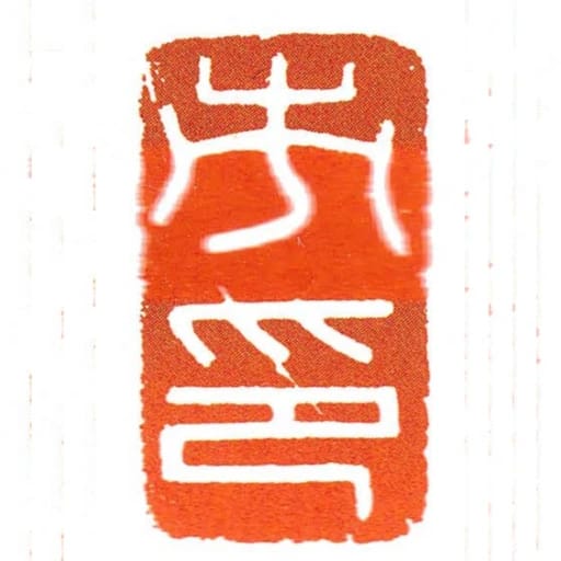 市印