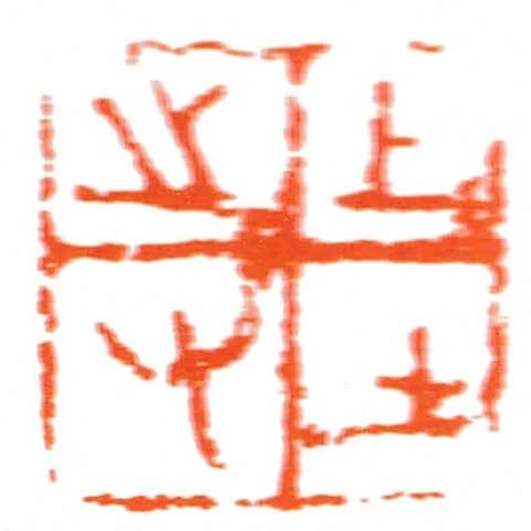 上士之又