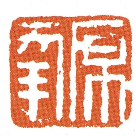 原幸