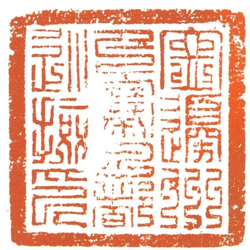 寧邊州下寨子都巡撿印