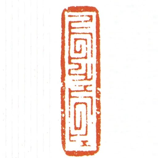 對同