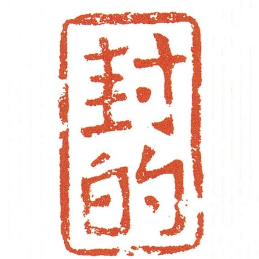 封的