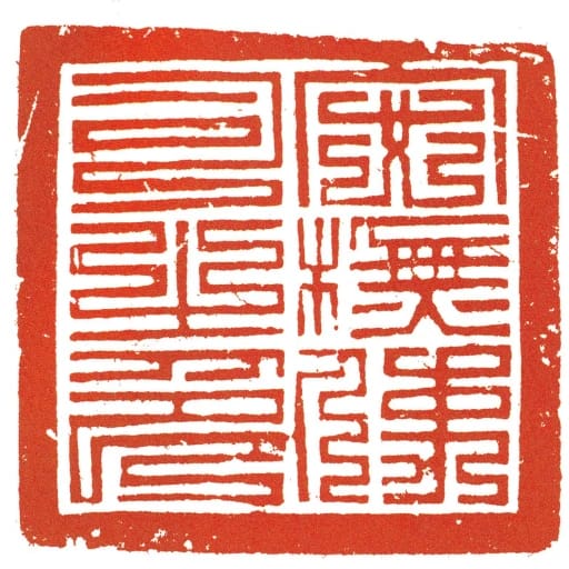 安撫使司之印