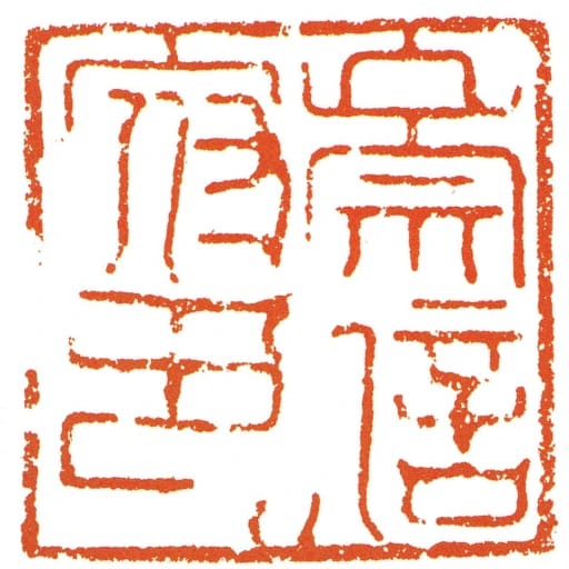 崇信府印