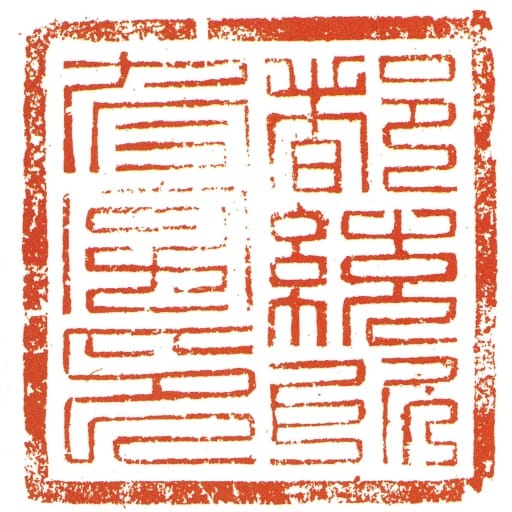 都統所冬字印