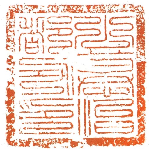 公慕治都功印