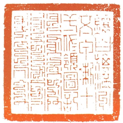 鑲白旗滿洲五甲喇十弌佐領圖記