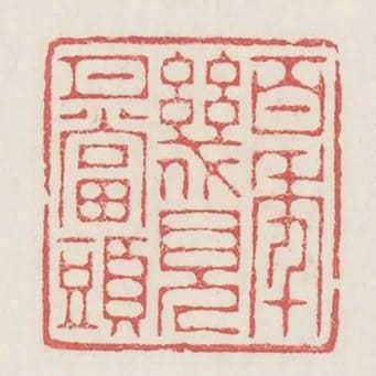 百年幾見月當頭