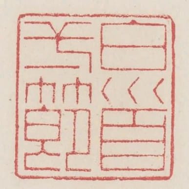 白首一節