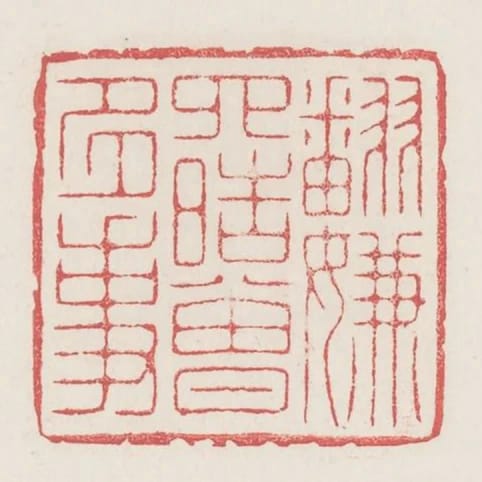 翻嫌四皓曾多事