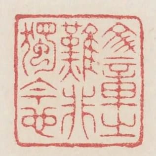 文章之難非獨今也