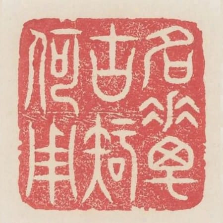 名垂萬古知何用