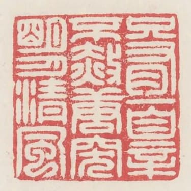只有一罪不赦唐突明月清風