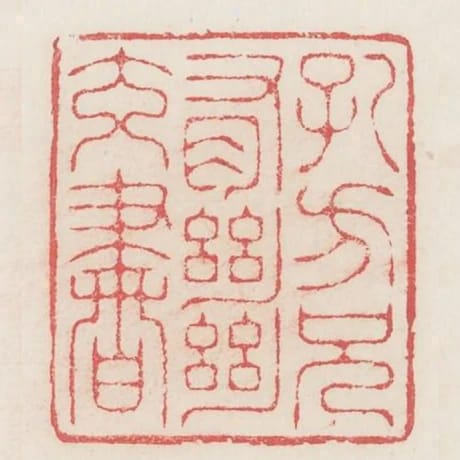 孔方兄有絕交書