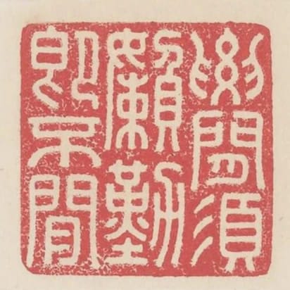 要閒須懶勤即不閒