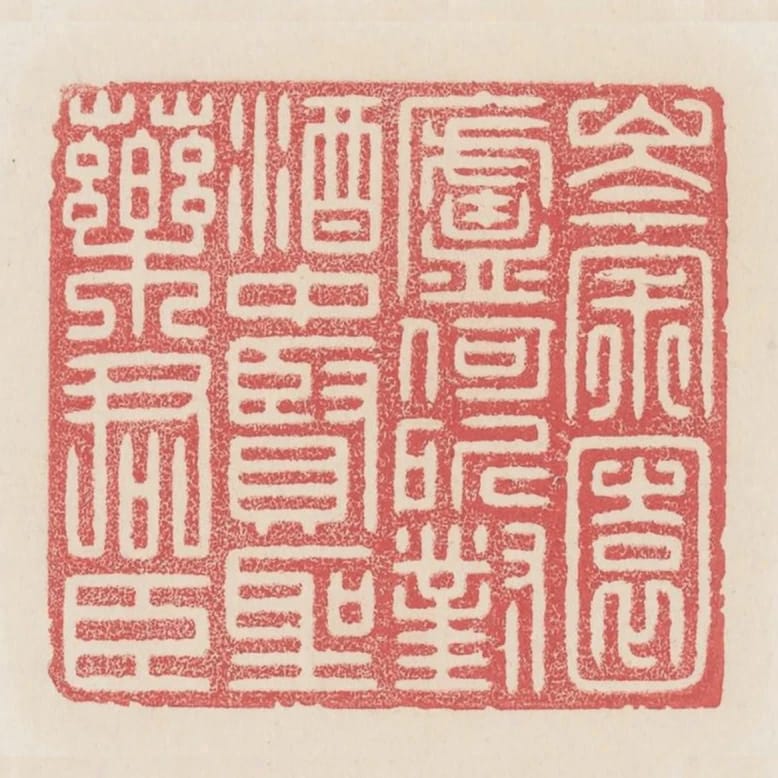 岑寂園廬何所對酒中賢聖藥君臣