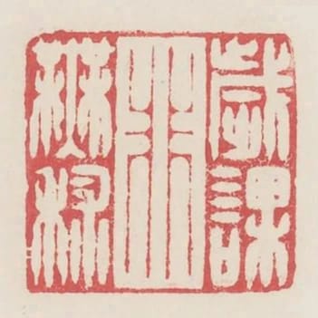 歲課非無秫