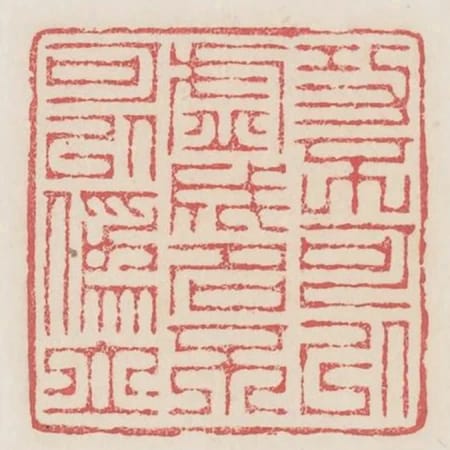 功不可以虛成名不可以偽立