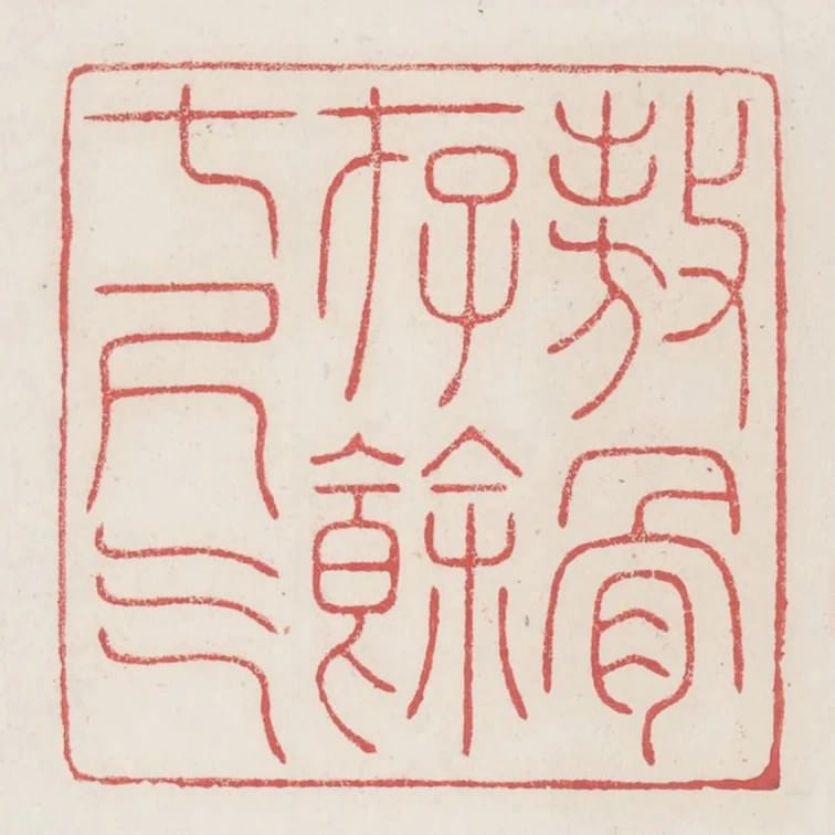 傲骨存餘七尺氣